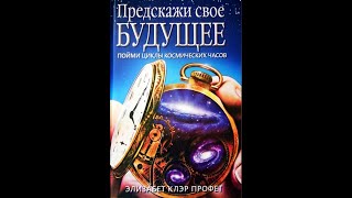 ГЛАВА 10. ПСИХОЛОГИЯ ЦЕЛОСТНОСТИ: КАРМИЧЕСКИЕ ЧАСЫ