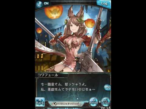Granblue Fantasy グラブル コワフュール トリック オア トリート Youtube