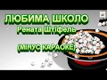 ЛЮБИМА ШКОЛО (МІНУС КАРАОКЕ)