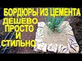 Универсальные бордюры из цемента своими руками,do-it-yourself cement border.borde de cemento.