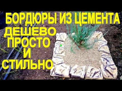 Декоративные бордюры из цемента своими руками Декоративные бордюры из цемента своими руками