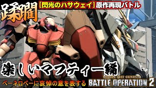 『バトオペ2』閃光のハサウェイ再現バトル「テイクオフ」マフティー編Ξガンダム＆メッサーF01型【機動戦士ガンダム バトルオペレーション2】『Gundam Battle Operation 2』GBO2