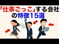 【該当したら即脱出】「仕事ごっこ」にしかなっていない会社の雑学15選