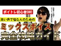 【 完全攻略 】 日本一わかりやすい ミックスボイス講座 ~ ボイストレーナーが 高い声で上手く歌いたい人のために 理論から 出し方・ 歌い方・ 判定までを実戦形式で教えます~