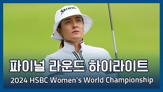 2024 HSBC Women's World Championship 파이널 라운드 하이라이트