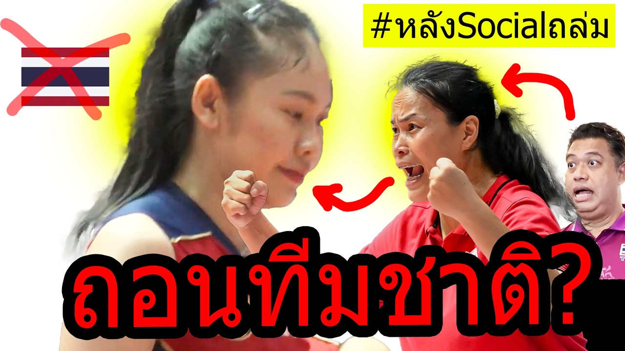 #ข่าวร้าย โค้ชคีย์บอร์ดทำพัง!! กัปตันกิ๊ฟ +วริศรา กราบลาโค้ชอ๊อด เกิดอะไรกับวอลเลย์สาวไทย VNL2026??