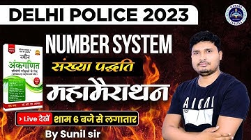 NUMBER SYSTEM (संख्या पद्धति) || RS AGGARWAL BOOK || MARATHON FOR DP 2023 || MATHS BY SUNIL SIR