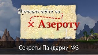 Путешествия по Азероту: Секреты Пандарии №3 Летающая черепаха Путешествия по Азероту: Секреты Пандарии №3 Летающая черепаха