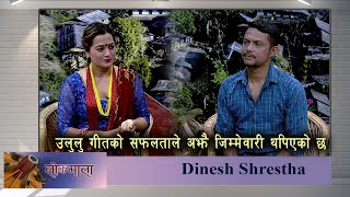 Lokmala: उलुलु गीतको सफलताले अझै जिम्मेवारी थपिएको छ : Dinesh Shrestha || Shobha Tripathi