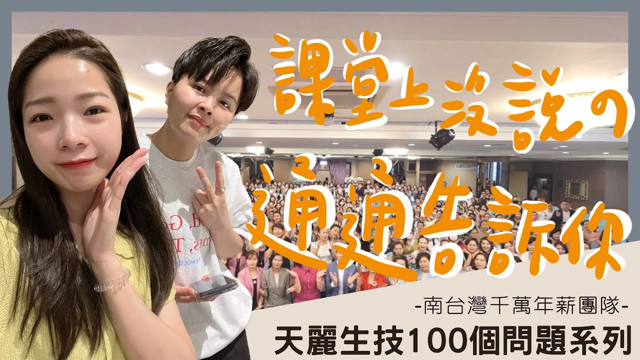 【天麗生技100個問題系列】新朋友必看！為什麼要加入會員？業績真的不歸零嗎？