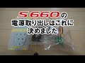 S660の電源取り出しはこれに決めました！