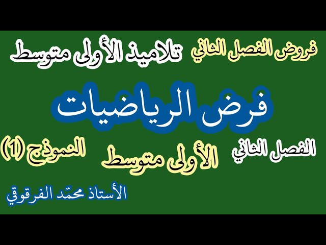 فروض الفصل الثاني لتلاميذ الأولى متوسط فرض الرياضيات