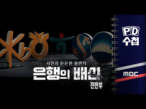 서민의 든든한 동반자? 은행의 배신 - 전반부 - PD수첩 2023년3월28일 방송