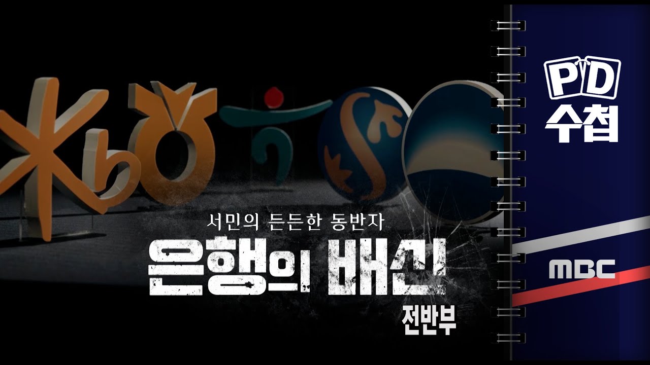서민의 든든한 동반자? 은행의 배신 - 전반부 - PD수첩 2023년3월28일 방송