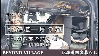 新型ジムニー北海道一周旅！旅に持ってく道具を実際にジムニーに積んでみる！車中泊、キャンプ