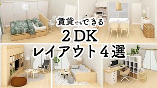 賃貸でもできる!!2DKのレイアウト４選/イケア/無印良品/ニトリ/IKEA/MUJI/NITORI/インテリアのコツ by RoomTripルームトリップ 129,497 views 2 years ago 37 minutes