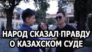 Что думает народ о казахстанском суде?