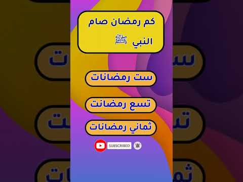 اسئلة دينية كم رمضان صام النبي صلى الله عليه وسلم في حياتة