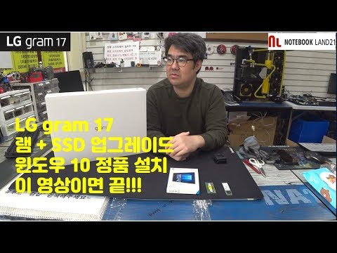 LG gram 17인치 분해 및 업그레이드 방법 및 윈도우10 정품 설치방법 이 영상이면 끝!  17ZD990-VX70K