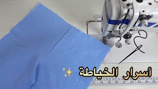 تعلمي هذا السر ✂️...سيجعلك خياطة محترفة في دقائق 