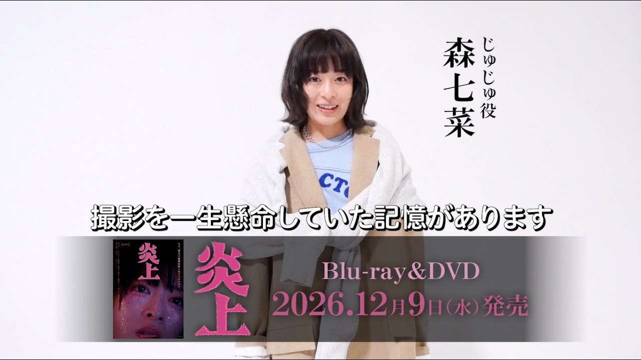 映画『炎上』森 七菜さんコメント映像【Blu-ray＆DVD 12月9日(水)発売