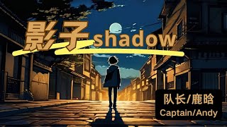 【影子 - 队长&鹿晗】SHADOW - CAPTAIN & ANDY LU / Chinese New Song /Chinese, Pinyin, English Lyrics