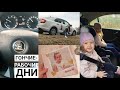 Влог РАБОЧИЕ ГОНЧИЕ БУДНИ: пересела с калины на шкоду. ФОТОКНИГА ДЛЯ ДЕТЕЙ. Привыкаю к новому ритму.