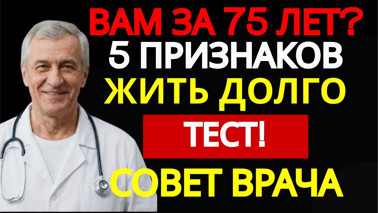 Если вам 75 лет — проверьте эти 5 признаков. Они показывают, доживёте ли вы до 90 | Здоровье 60+