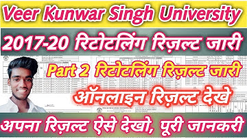Part 2 रिटोटलिंग रिज़ल्ट जारी।2017-20 Retotaling रिज़ल्ट जल्दी देखे ।Technology Of Chandu