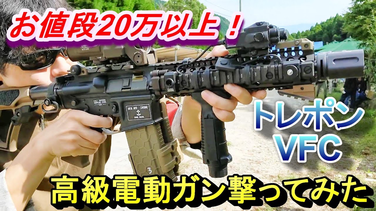 20万円以上！高級エアガン トレポンMK18とVFC製MK18(MK8) 電動ガン撃っ