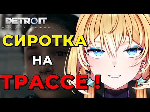 СИРОТКА НА ТРАССЕ в Detroit: Become Human