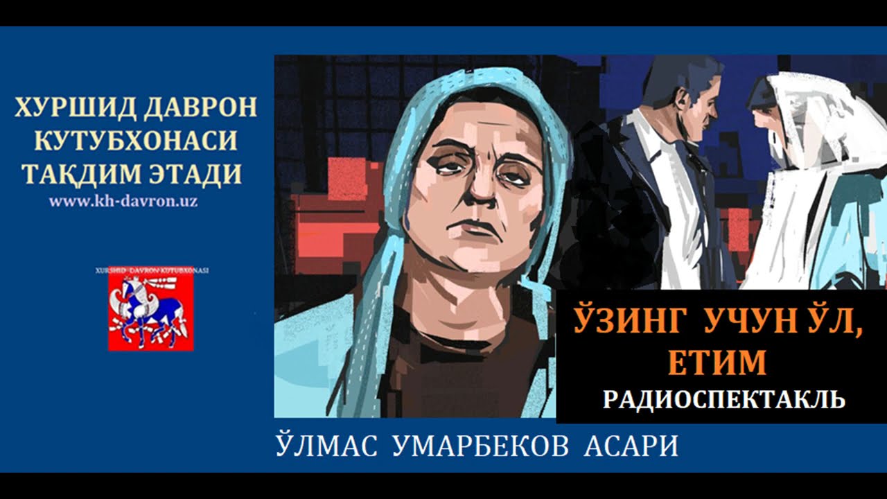 Oʻzing uchun oʻl, yetim. O‘lmas Umarbekov dramasi asosida Kattaqo‘rg‘on teatri spektakli (1992)