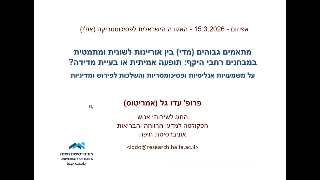 משמעויות המתאמים גבוהים בין אוריינות לשונית ואוריינות מתמטית במבחנים רחבי היקף - פרופ' עדו גל