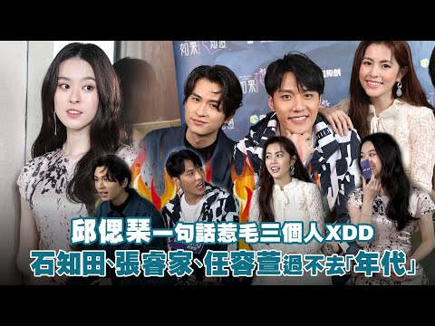 邱偲琹一句話惹毛三個人XDD　石知田、張睿家、任容萱過不去「年代」｜ 如果花知道