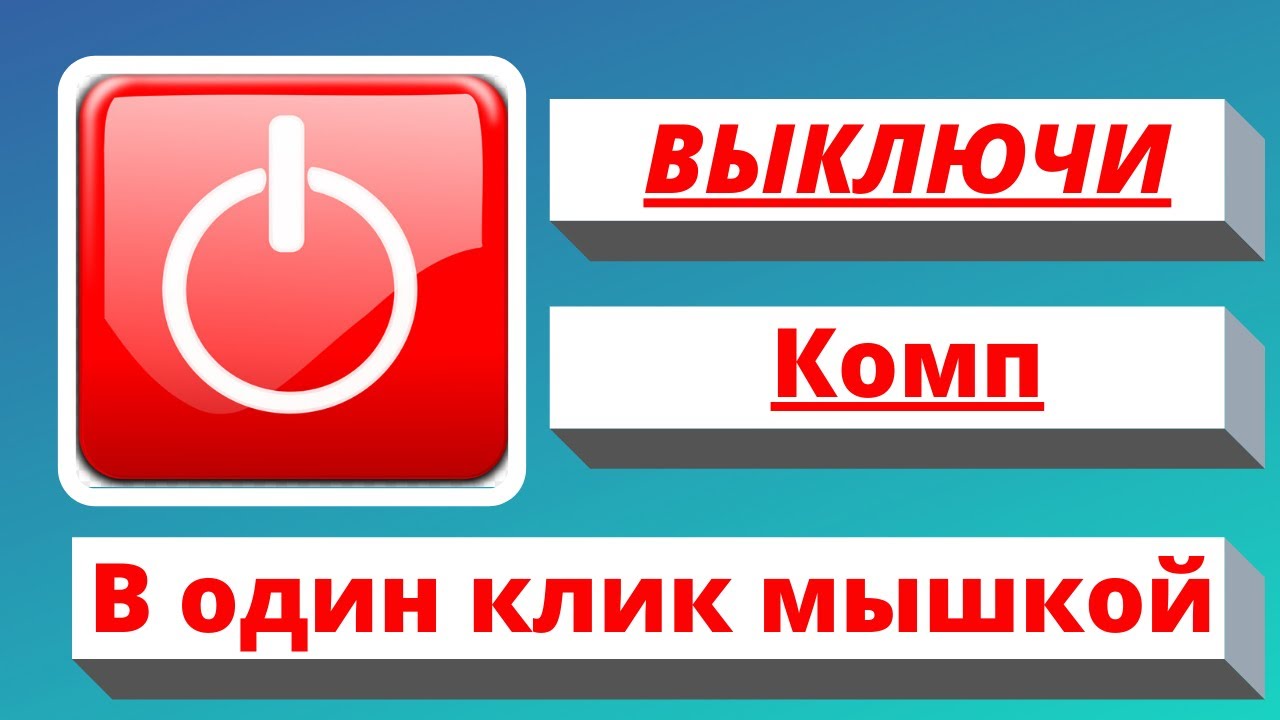 Удобная кнопка выключения компьютера - YouTube