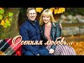 Алекса Астер и Иван Детцель - Осенняя любовь (Премьера песни, 2018)