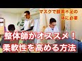 簡単【呼吸法】で柔軟性を高める！マスクで酸素不足の体に必要！今の時期、整体師一押しの運動！