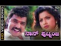 Naanu Putnanja Video Song from Ravichandran's Kannada Movie Putnanja