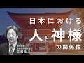 （三浦佑之氏 対談 後半）日本における人と神様の関係性とは？古事記から読みとる歴史を解説