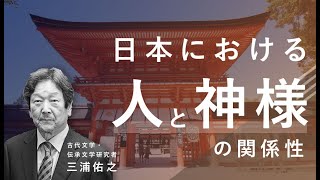 （三浦佑之氏 対談 後半）日本における人と神様の関係性とは？古事記から読みとる歴史を解説