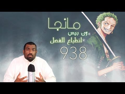 مانجا ون بيس 938 الحب الجديد