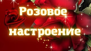 Розовое настроение   Музыкальная открытка