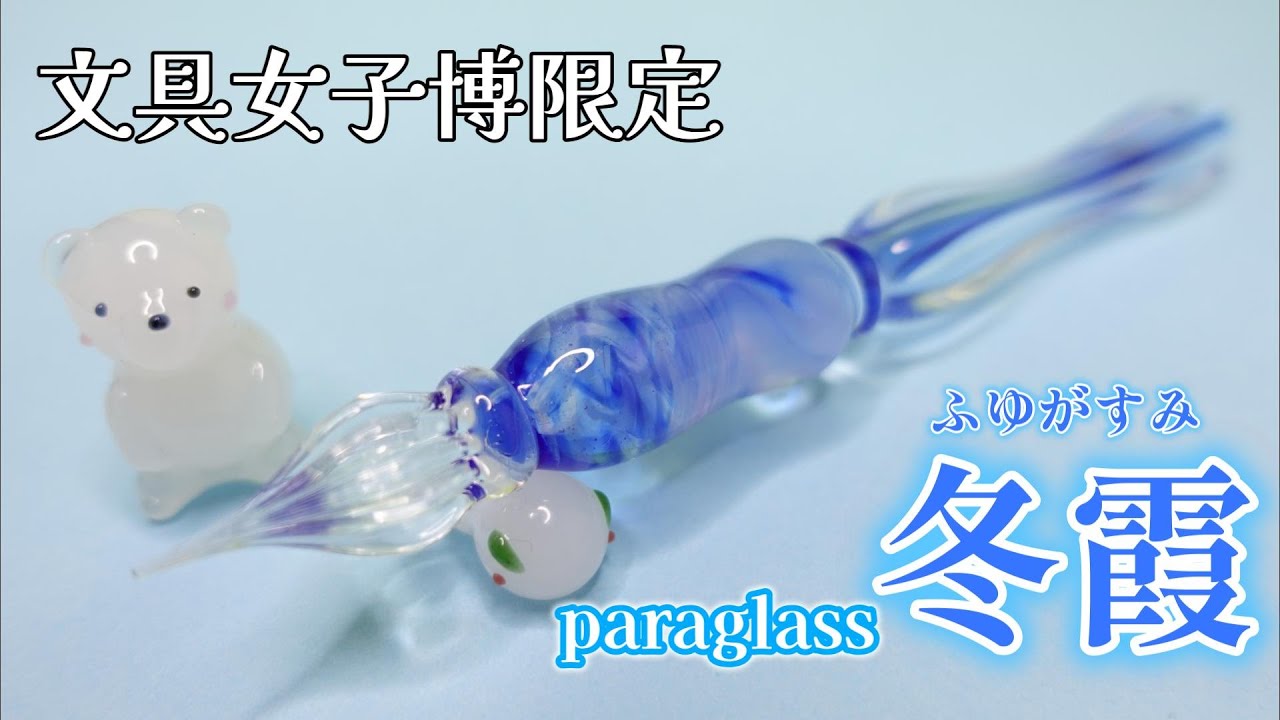 【paraglass】文具女子博限定！冬がテーマの綺麗なガラスペン