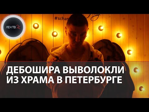 Босого дебошира выволокли из храма в Петербурге: верующий напал на священника в Андреевском соборе