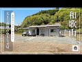 【田舎暮らし物件】龍神村にある、自然に囲まれた大きな敷地の小さな平屋(成約済)