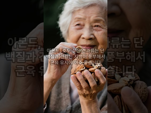 "시니어 근육을 살리는 음식" 시니어 건강상식-신기자