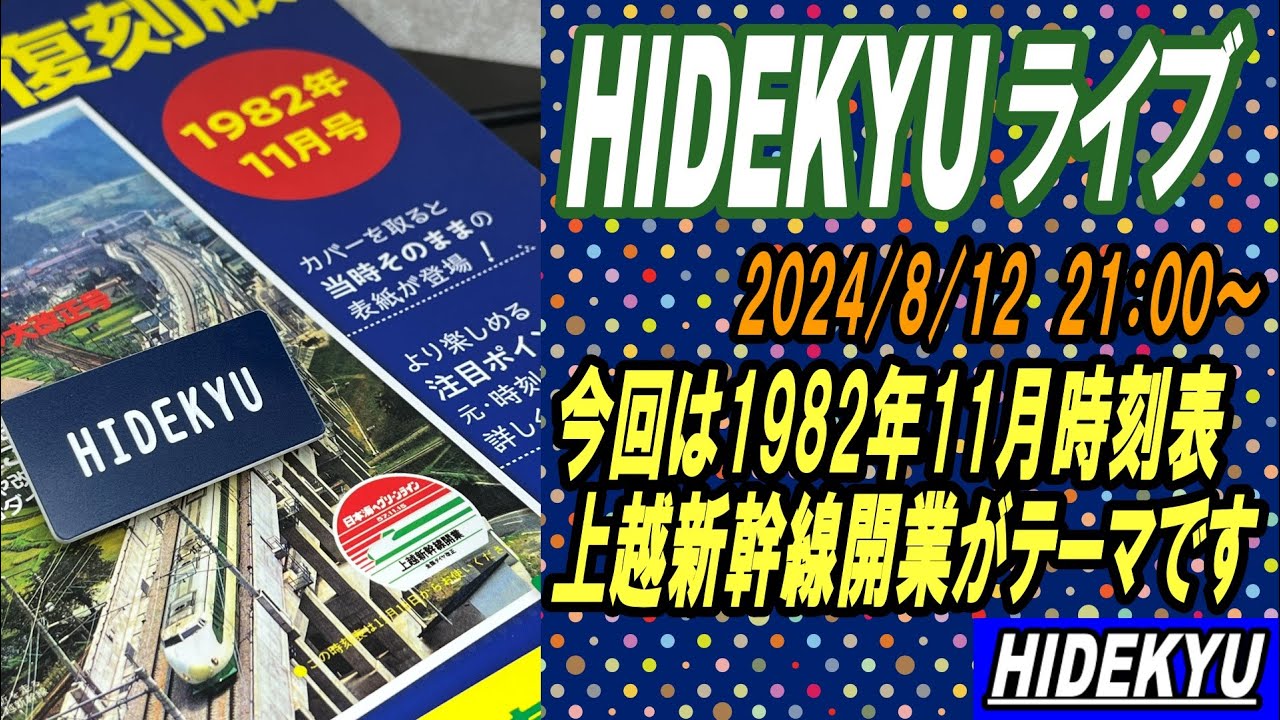 時刻表1982年11月 全国ダイヤ大改正号 上越新幹線開業 鉄道ファンジャーナル 時刻表1982年11月 全国ダイヤ大改正号 上越新幹線開業 鉄道ファン