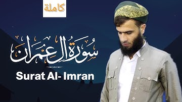 سورة آل عمران - Surat al-imran  ( كاملة ) // رزكار محمد الكردي