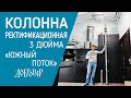 Колонна ректификационная 3 дюйма "Южный поток" от Добровара.