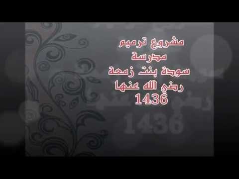 مدرسة سودة بأطلالتها الجديدة